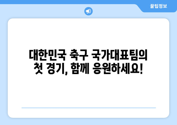 한국 vs 우루과이 월드컵 H조 경기 실시간 중계 & 하이라이트 무료 시청 | 2022 카타르 월드컵