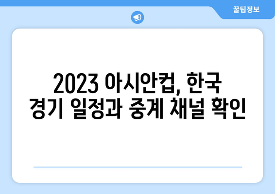 2023 AFC 아시안컵 한국 경기| 일정, 중계 채널, 그리고 승리 기원! | 축구, 대한민국, 아시안컵