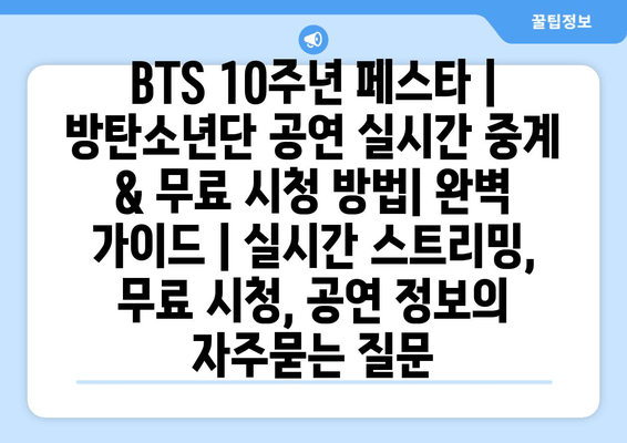 BTS 10주년 페스타 | 방탄소년단 공연 실시간 중계 & 무료 시청 방법| 완벽 가이드 | 실시간 스트리밍, 무료 시청, 공연 정보