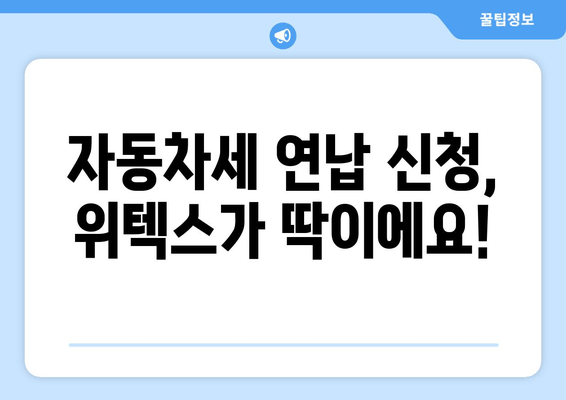 자동차세 연납 신청, 위텍스에서 간편하게! | 방법, 절차, 꿀팁 완벽 가이드