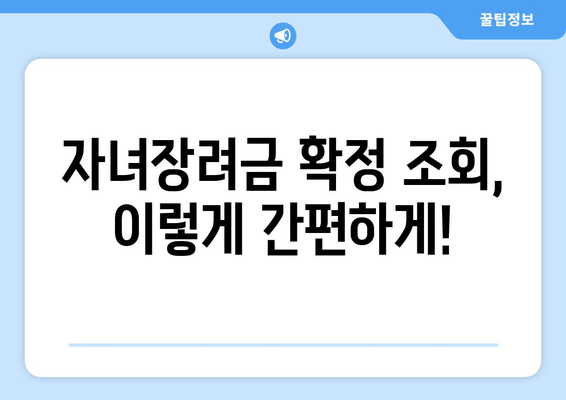 자녀장려금 확정 조회 완벽 가이드| 근로장려금 결과 바로 확인하세요! | 자녀장려금, 근로장려금, 신청, 조회, 확인