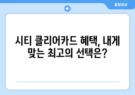 시티 클리어카드 혜택 완벽 분석|  교통 & 쇼핑 할인 꿀팁  |  서울, 부산, 대구, 인천 등 전국 지역별 혜택 비교