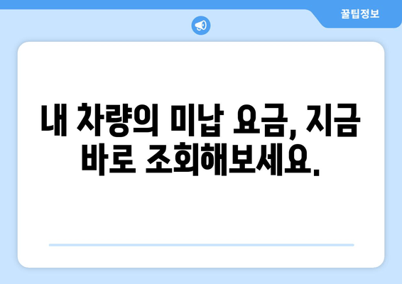 고속도로 요금 미납 조회, 이제 간편하게! | 빠르고 정확한 안내 가이드