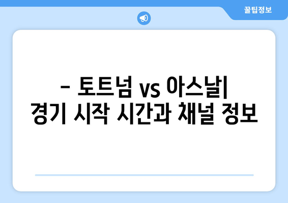 토트넘 vs 아스날 | 오늘 축구 경기 실시간 무료 중계 & 시청 꿀팁 | 경기 정보, 하이라이트, 분석