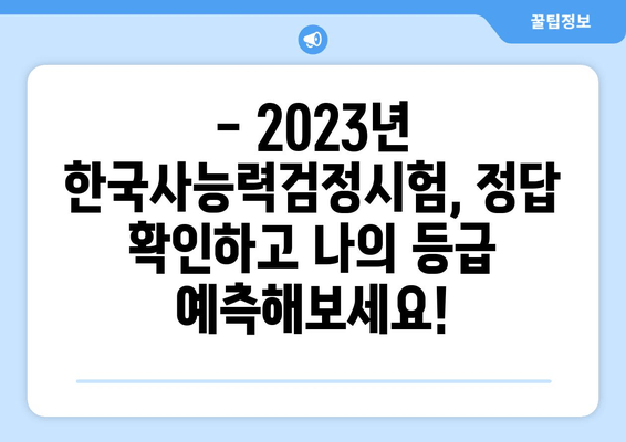 2023 한국사능력검정시험 정답/가답안 공개! | 빠르게 확인하고 점수 예측해보세요!