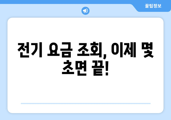 전기 요금 간편 조회, 이제 몇 초면 끝! | 전력 회사별 신청 방법 & 유용한 팁