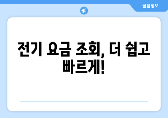전기 요금 간편 조회, 이제 몇 초면 끝! | 전력 회사별 신청 방법 & 유용한 팁