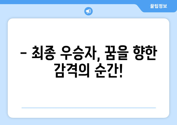 미스터트롯2 최종 우승자는 누구? | 승자 결정 및 최종 순위, 우승 상금 공개!