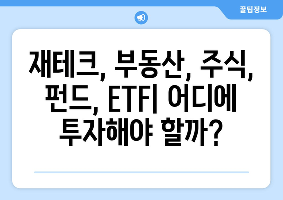 저금리 시대, 투자 수익률 높이는 5가지 전략 | 재테크, 부동산, 주식, 펀드, ETF