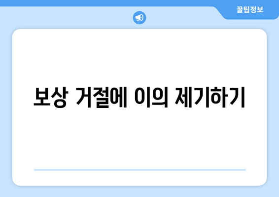 보상 거절에 이의 제기하기