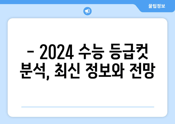 2024 수능 등급컷 분석| 원점수 확인 & 확정 등급컷 전망 | 예상 등급컷, 변별력, 합격 가능성