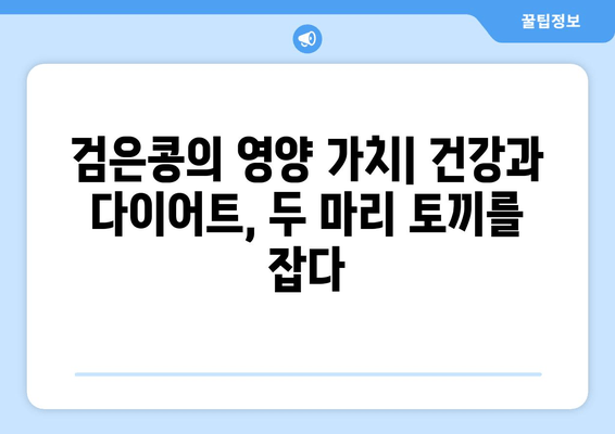 검은콩 다이어트 효과| 영양 정보, 활용법, 그리고 성공적인 체중 감량 전략 | 다이어트 식단, 레시피, 건강 정보