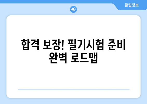 기중기 운전 기능사 필기 시험, 합격을 위한 완벽 가이드 | 일정, 준비, 꿀팁, 합격 전략