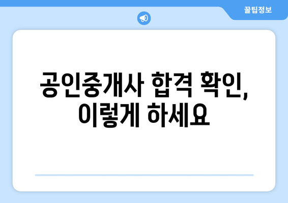 공인중개사 합격 확인, 큐넷에서 바로! | 합격자 발표 조회 가이드 & 합격 확정 절차