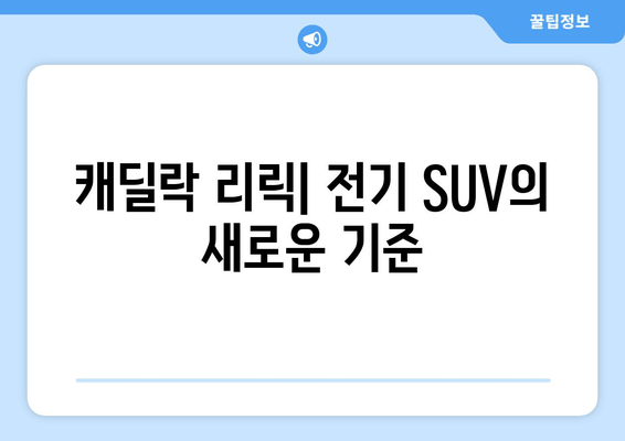 캐딜락 리릭| 첫 전기 SUV, 가격, 사양, 모든 것을 파헤쳐보세요! | 리뷰, 디자인, 주행 성능