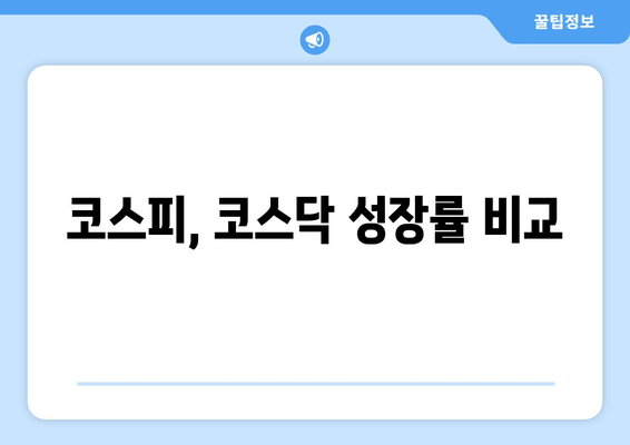 코스피, 코스닥 성장률 비교