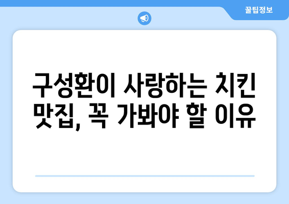 구성환 치킨 맛집 추천| 인기 메뉴 & 대세 배우가 사랑하는 맛 | 구성환 치킨, 맛집, 인기 메뉴, 배우 추천