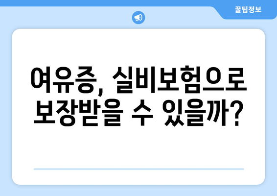 여유증 보험, 어떤 상품이 좋을까? | 실비보험, 혜택 비교, 추천 가이드