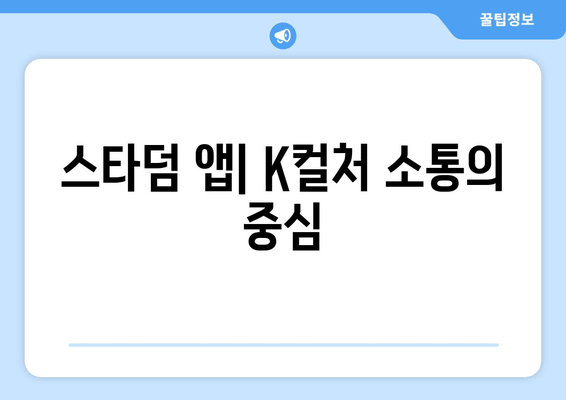 스타덤 앱| K컬처 소통 창구의 핵심 기능 탐구 | K팝 팬덤, 커뮤니티, 글로벌 연결