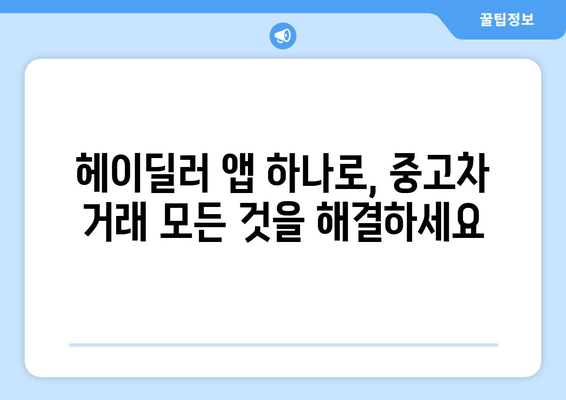 헤이딜러 앱 활용 가이드| 중고차 매물 검색부터 내차 시세 확인까지 | 중고차 구매, 판매, 시세 확인, 헤이딜러 앱