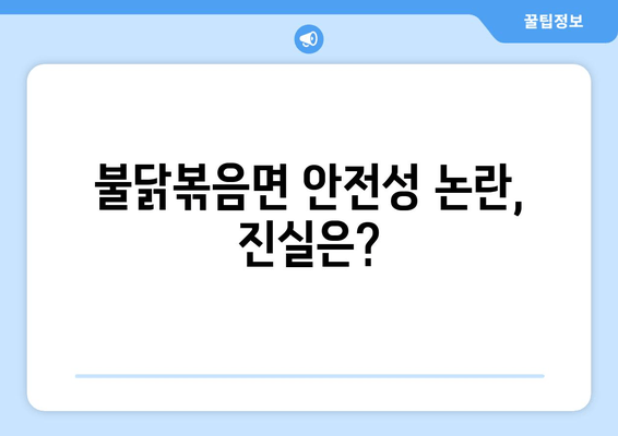 불닭볶음면 리콜 소동, 진실을 파헤치다! | 불닭볶음면, 리콜, 안전성 논란, 진실 규명