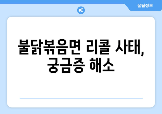 불닭볶음면 리콜 소동, 진실을 파헤치다! | 불닭볶음면, 리콜, 안전성 논란, 진실 규명