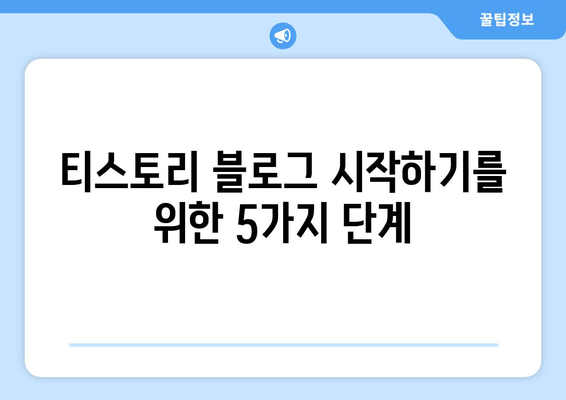 티스토리 블로그 시작하기| 개인 블로그 플랫폼 가이드 | 블로그 개설, 운영, 성장, 전략, 팁