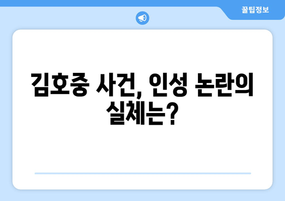 김호중 사건, 인성 문제? 홍준표의 날카로운 시각 | 김호중, 인성 논란, 홍준표,  비판, 분석