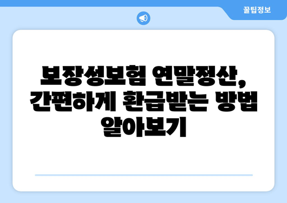 보장성보험 연말정산, 놓치지 말고 제대로 돌려받자! | 보장성보험, 연말정산, 환급, 절세 팁