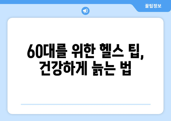 상동 헬스장 자세 교정 & 60대 헬스 경험 공유| 나이를 잊은 건강 찾기 | 자세 교정 운동, 60대 헬스 팁, 상동 헬스장 추천