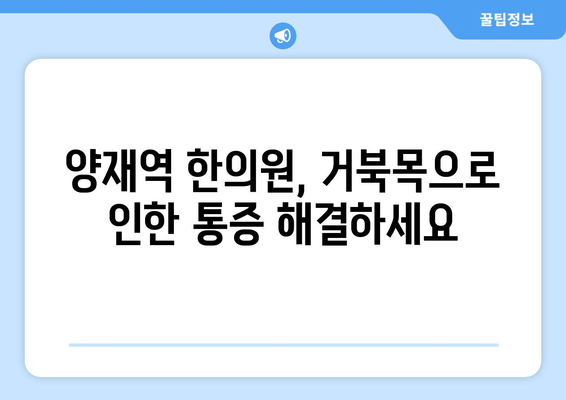 양재역 한의원에서 거북목 교정과 건강한 자세 되찾기|  추천 프로그램 및 전문의 소개 | 거북목, 자세 교정, 한의원, 양재역, 통증 완화