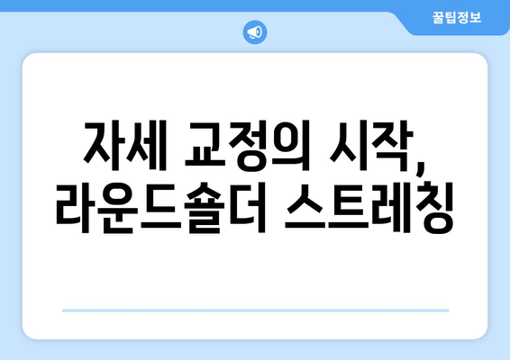 라운드 숄더 교정, 이제 제대로! 5가지 스트레칭 & 중요 포인트 | 라운드숄더, 자세 교정, 스트레칭, 운동