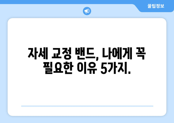 자세 교정 밴드, 나의 허리를 지켜줄 든든한 동반자 | 자세 교정, 허리 통증 완화, 자세 개선, 착용 후기, 추천