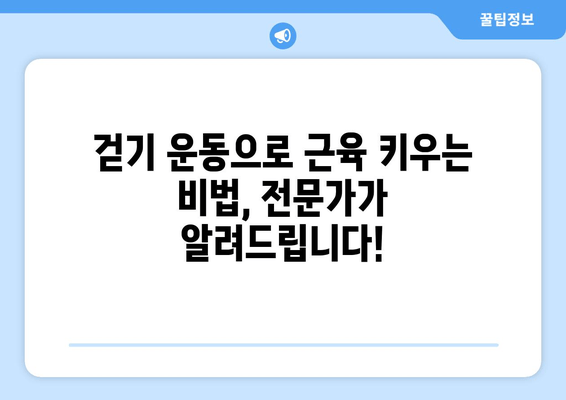 근육 발달을 위한 효과적인 걷기 운동법| 10분 만에 알아보는 전문가 팁 | 근육 강화, 체지방 감소, 걷기 운동 루틴