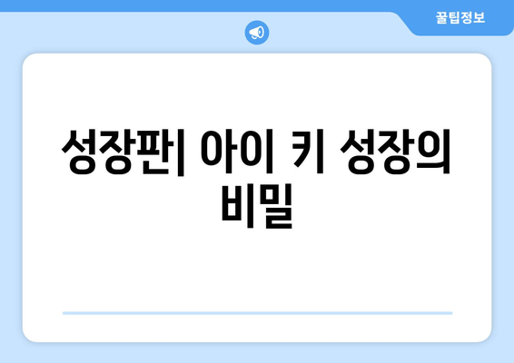 성장장애, 원인별 맞춤 치료법 알아보기 | 성장판, 호르몬, 유전, 영양, 치료