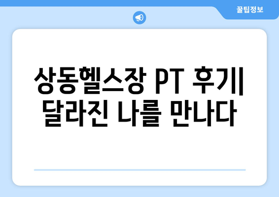 상동PT 중간점검| 자세 교정까지 책임지는 상동헬스장의 맞춤 운동 루틴 | 상동헬스장, PT, 자세 교정, 운동 루틴, 중간점검