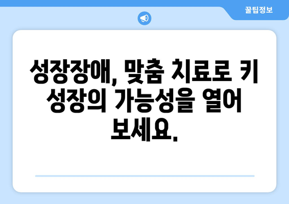 성장장애, 맞춤 치료로 잠재력을 펼치세요 | 성장장애 치료, 맞춤 의학, 성장 촉진, 성장판 닫힘, 키 성장