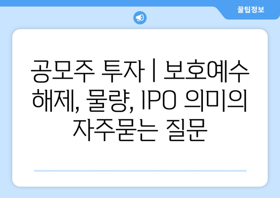 공모주 투자 | 보호예수 해제, 물량, IPO 의미