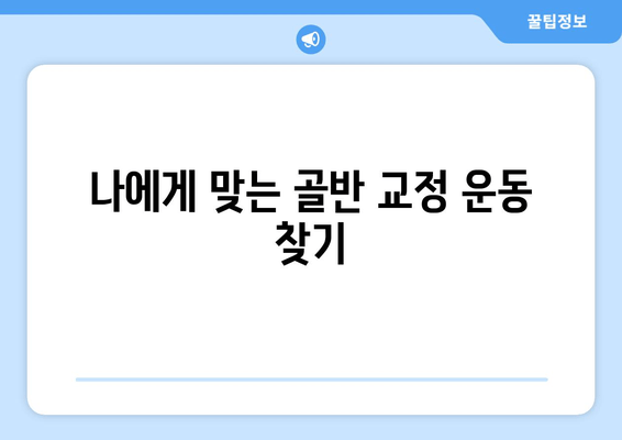 틀어진 골반, 이제는 안녕! 통증과 불편함 해소하는 골반 교정 가이드 | 자세 교정, 통증 완화, 건강 관리