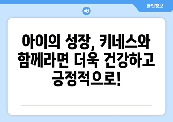 목동 성장 클리닉의 키성장 키네스| 아동 자세 교정의 필수 길잡이 | 자세 교정, 키 성장, 목동, 성장 클리닉, 키네스, 운동