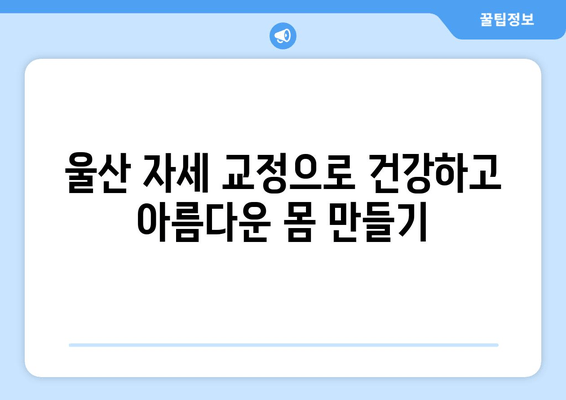 울산 자세 교정으로 몸 상태 개선하기| 전문가가 알려주는 효과적인 방법 | 자세 교정, 척추 건강, 통증 완화, 울산