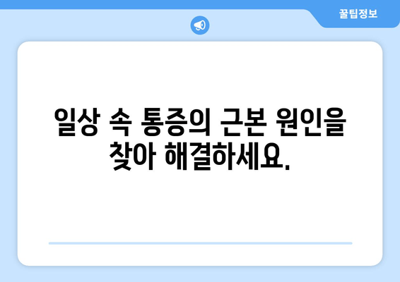 분당 자세 교정 전문 원| 신체 불균형 해소, 당신의 균형을 되찾으세요 | 자세 교정, 통증 완화, 체형 관리, 분당 척추 교정