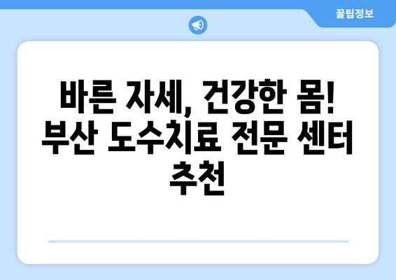 부산 틀어진 척추 & 골반 교정, 도수치료 전문 | 통증 완화, 자세 개선, 체형 교정, 추천 센터