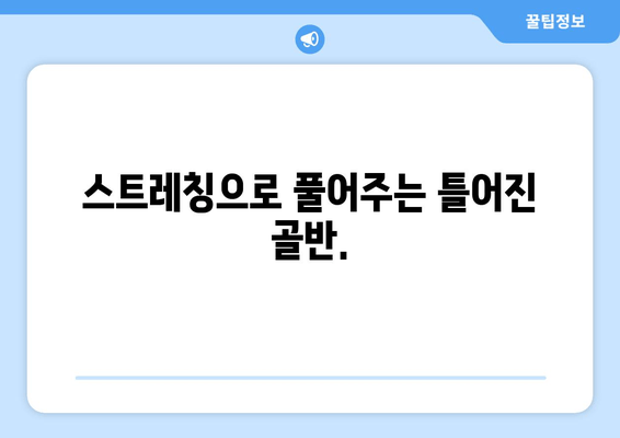 틀어진 골반 교정, 증상과 도움 되는 자세부터 효과적인 방법까지 | 골반 통증, 자세 교정, 운동, 스트레칭