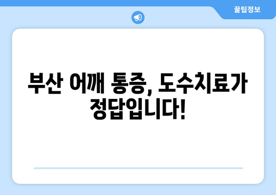 부산 어깨 통증, 도수치료로 바른 자세 되찾기| 불량 자세 개선 & 통증 완화 | 부산, 어깨 통증, 도수 치료, 자세 교정, 통증 완화