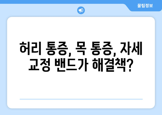 자세교정 밴드 선택 가이드| 나에게 딱 맞는 밴드 찾는 5가지 기준 | 자세 교정, 밴드 추천, 허리 통증, 목 통증, 체형 개선