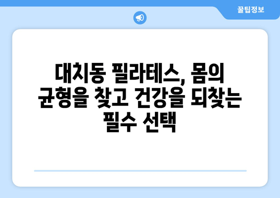 대치동 필라테스| 올바른 자세 교정으로 혈액 순환 개선하고 건강 되찾기 | 자세 교정, 혈액 순환, 필라테스, 대치동