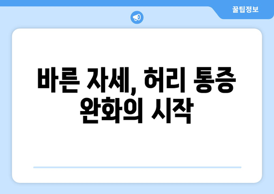 디스크 수술 후 꼭 알아야 할 허리 건강 지키는 자세 교정법 | 허리 통증, 자세 개선, 재활