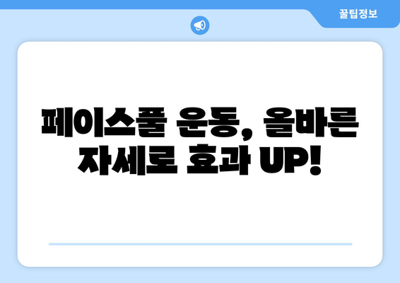 라운드숄더 교정, 페이스풀 운동 자세로 완벽하게! | 라운드숄더, 페이스풀 운동, 자세 교정, 홈트, 운동 루틴