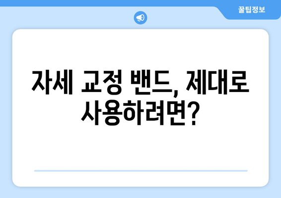 자세 교정 밴드 선택 가이드| 나에게 딱 맞는 밴드 찾기 | 자세 교정, 밴드 종류, 구매 가이드, 추천